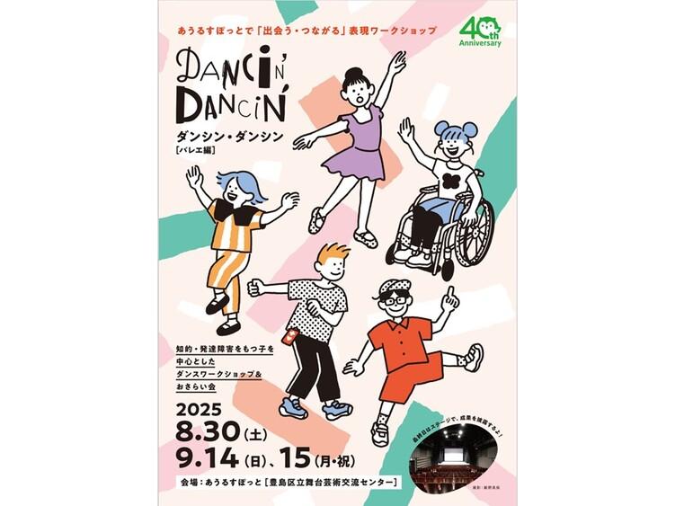 Dancin'Dancin' [ﾀﾞﾝｼﾝﾀﾞﾝｼﾝ] ～バレエ編～｜観る・参加する｜あうるす